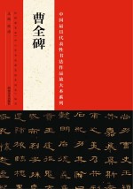 中国最具代表性书法作品放大本系列 张海《曹全碑》