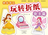 快乐手工玩转折纸 公主篇