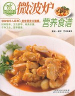 快乐厨房丛书 微波炉营养食谱