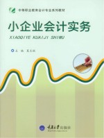 中等职业教育会计专业系列教材 小企业会计实务