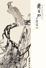 经典绘画临摹范本 齐白石禽鸟篇 1