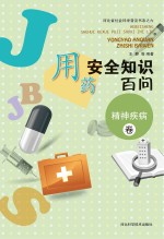 用药安全知识百问 精神疾病卷