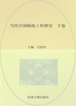 当代中国财政工作研究 下