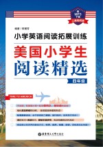 小学英语阅读拓展训练 美国小学生阅读精选 四年级
