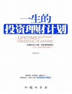 一生的投资理财计划