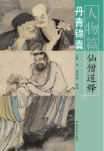 丹青锦囊 人物篇 仙僧道释