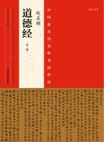 中国最具代表性书法作品 赵孟《道德经》