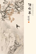 经典绘画临摹范本 任伯年花鸟篇 6