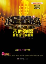 我是吉他歌手 吉他弹唱最热流行歌曲集