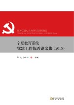 宁夏教育系统党建工作优秀论文集 2015