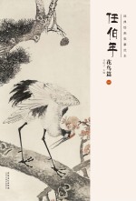 经典绘画临摹范本 任伯年花鸟篇 1