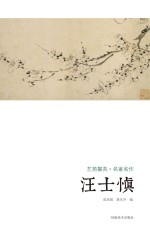 艺苑掇英 名家名作 汪士慎