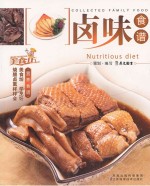 家庭美食坊丛书 卤味食谱
