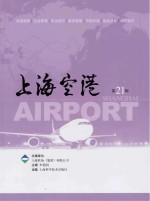 上海空港 第21辑
