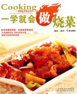 一学就会烹饪丛书 一学就会做烧菜