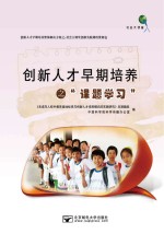 创新人才早期培养之“课题学习”