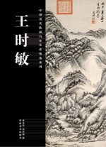 中国历代绘画名家作品精选系列 王时敏