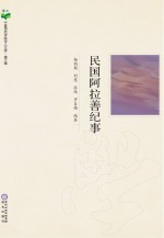 宁夏师范学院学人文库 民国阿拉善纪事刻盘