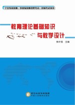 教育理论基础知识与教学设计