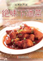 华姨的厨房 绝味下酒菜