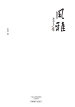 风雅 下