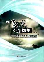 飞龙构想 南水北调西线工程新思路