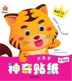 好宝宝神奇贴纸 情商EQ 3-4岁