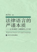 法律语言的严谨本质 论准确性与模糊性之归宿