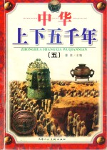中华上下五千年 5