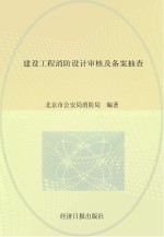 建设工程消防设计审核及备案抽查