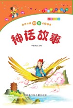 神话故事 彩图注音版