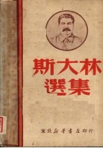斯大林选集 一