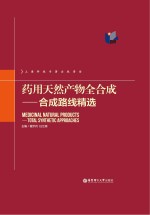 药用天然产物全合成 合成路线精选