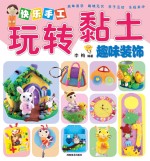 快乐手工玩转黏土 趣味装饰