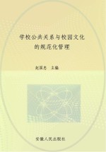 学校公共关系与校园文化的规范化管理