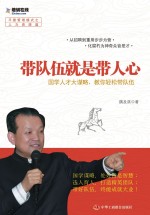 带队伍就是带人心 国学人才大谋略,教你轻松带队伍