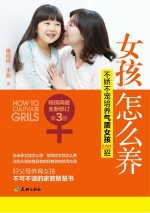 女孩怎么养 不娇不宠培养气质女孩100招