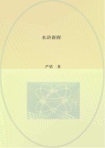 《水浒传》新探