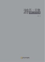 刘晖山水作品集 游历 印象