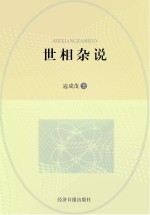 世相杂说