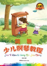 简易少儿钢琴教程 启蒙