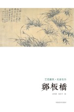 艺苑掇英 名家名作 郑板桥