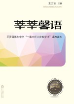 莘莘馨语 平罗县第七中学“一案三环六步教学法”课改读本 语文 英语 八年级 上