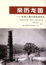 亲历龙国 外国人眼中的民国丽水