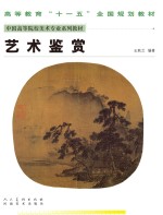 中国高等院校美术专业系列教材 艺术鉴赏