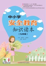 中小学安全教育知识读本 九年级