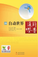 科普通鉴 自动世界