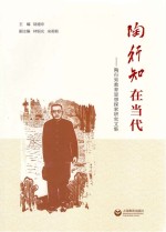 陶行知在当代 陶行知教育思想探索研究文集