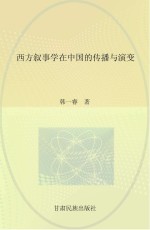 西方叙事学在中国的传播与演变