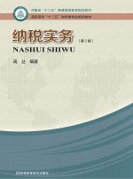 河南省“十二五”普通高等教育规划教材 纳税实务 第2版